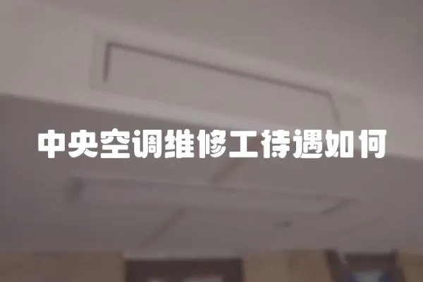 中央空調維修工待遇如何