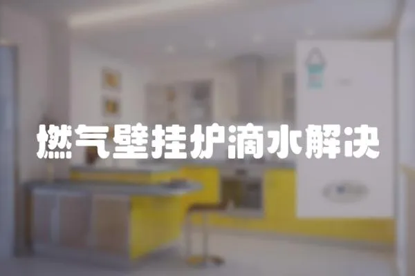 燃氣壁掛爐滴水解決