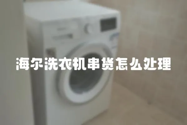 海爾洗衣機(jī)串貨怎么處理