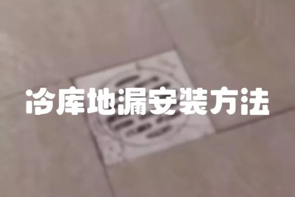 冷庫地漏安裝方法