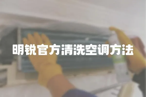 明銳官方清洗空調方法