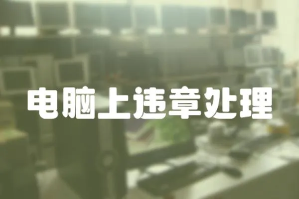 電腦上違章處理