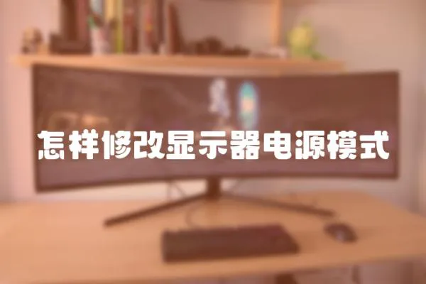 怎樣修改顯示器電源模式