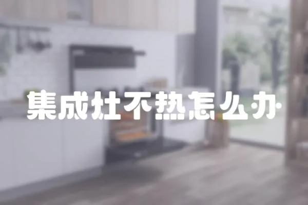 集成灶不熱怎么辦