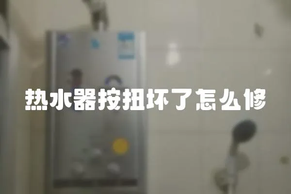 熱水器按扭壞了怎么修
