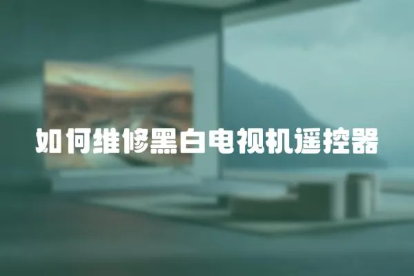 如何維修黑白電視機遙控器