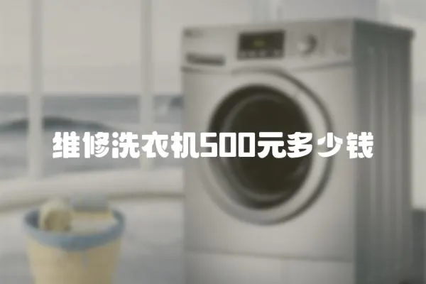 維修洗衣機(jī)500元多少錢