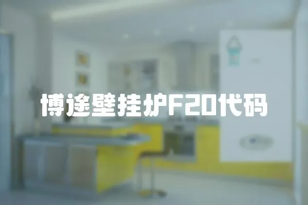 博途壁掛爐F20代碼