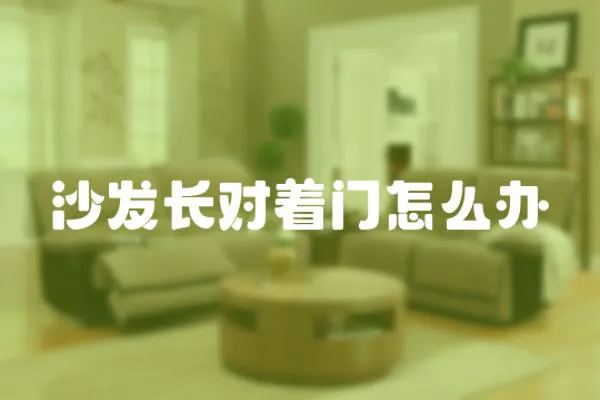 沙發長對著門怎么辦