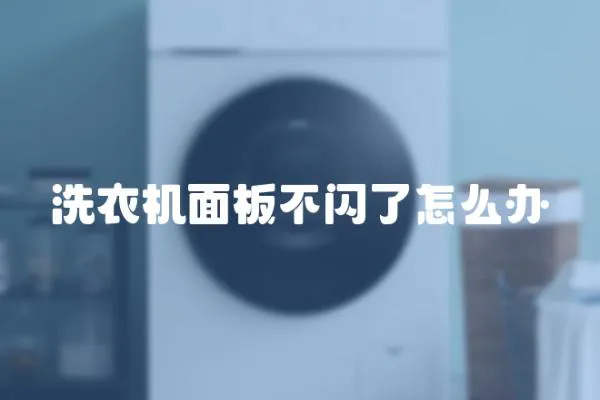 洗衣機面板不閃了怎么辦