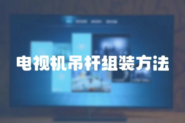 電視機(jī)吊桿組裝方法