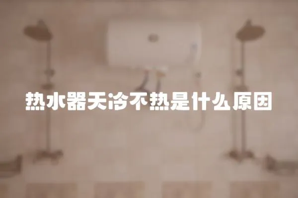 熱水器天冷不熱是什么原因