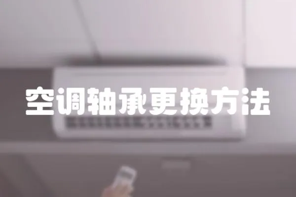 空調軸承更換方法