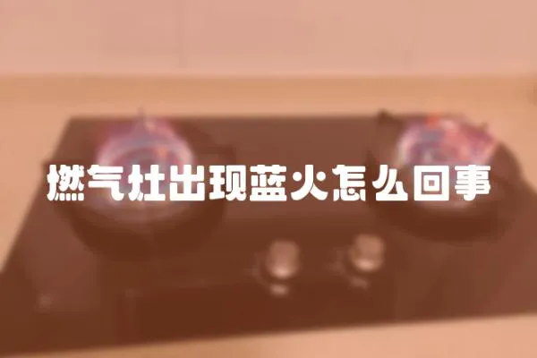 燃氣灶出現藍火怎么回事