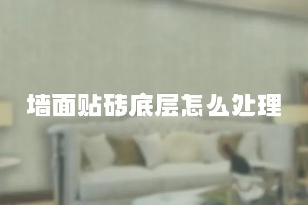墻面貼磚底層怎么處理