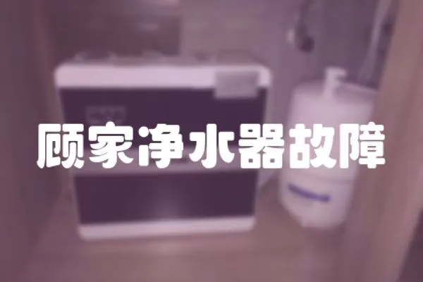 顧家凈水器故障