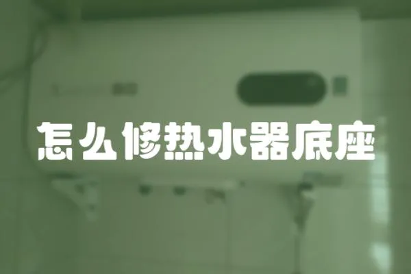 怎么修熱水器底座