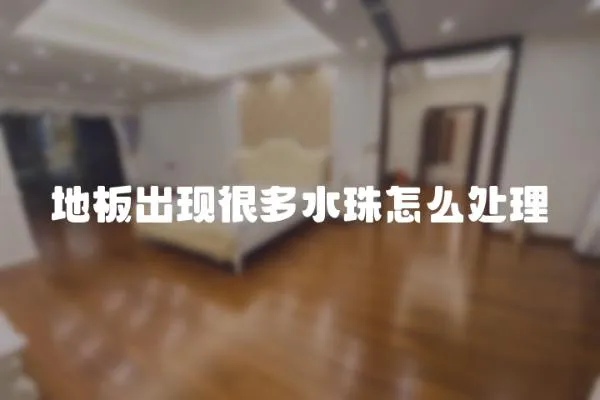 地板出現很多水珠怎么處理