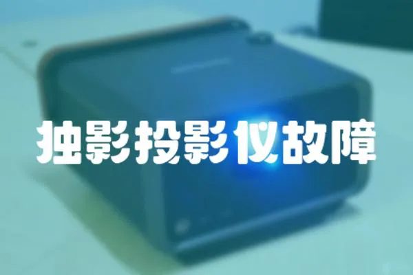 獨影投影儀故障
