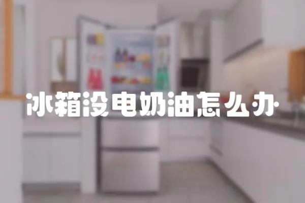 冰箱沒電奶油怎么辦