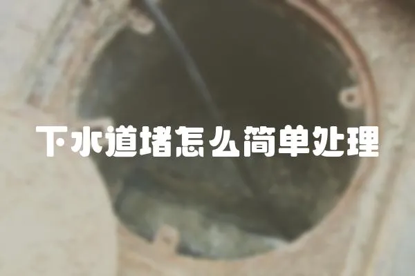 下水道堵怎么簡單處理