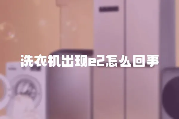 洗衣機出現e2怎么回事