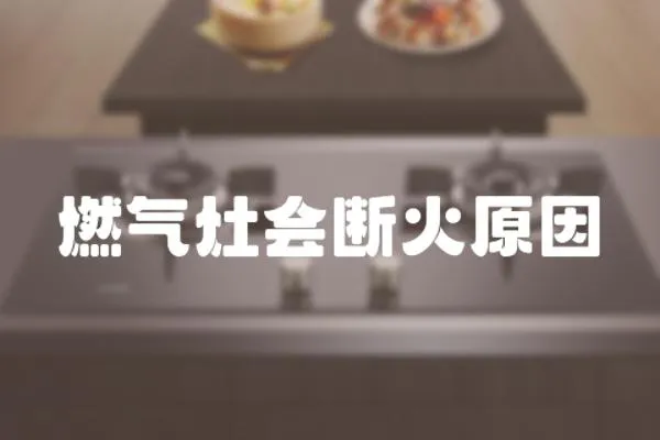 燃氣灶會斷火原因