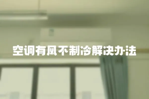 空調有風不制冷解決辦法
