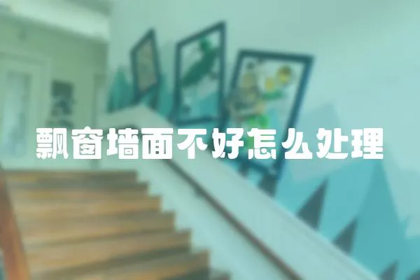 飄窗墻面不好怎么處理