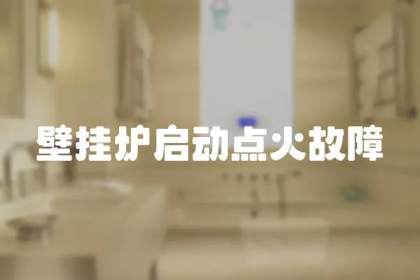 壁掛爐啟動點火故障