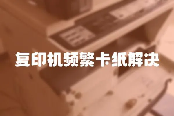 復印機頻繁卡紙解決