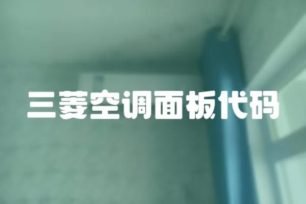 三菱空調面板代碼