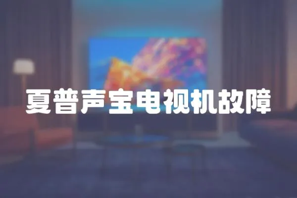 夏普聲寶電視機故障