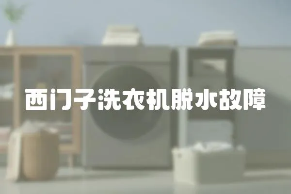西門子洗衣機脫水故障