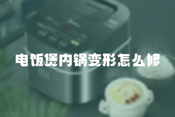 電飯煲內鍋變形怎么修
