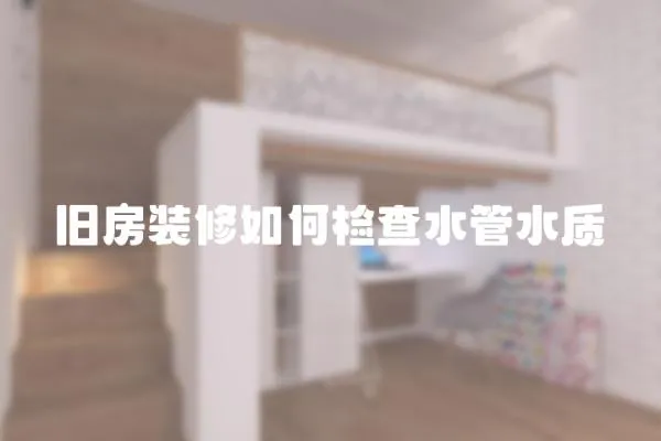舊房裝修如何檢查水管水質