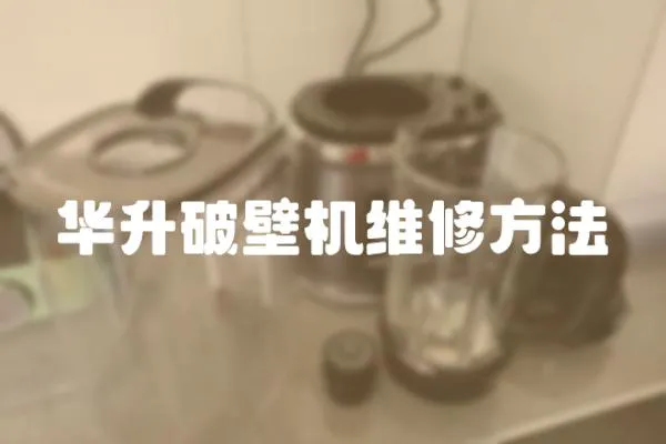 華升破壁機維修方法