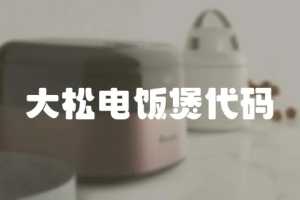 大松電飯煲代碼