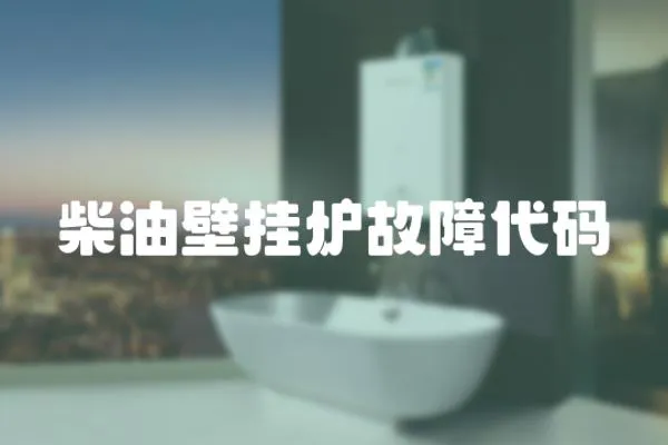 柴油壁掛爐故障代碼