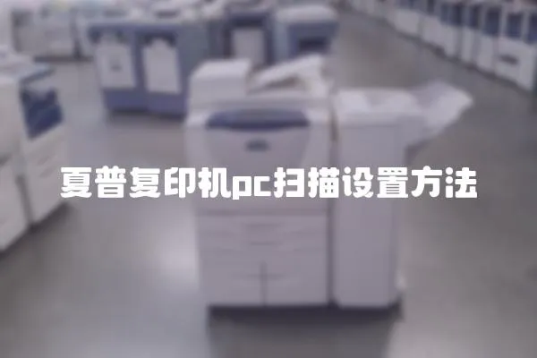 夏普復(fù)印機(jī)pc掃描設(shè)置方法