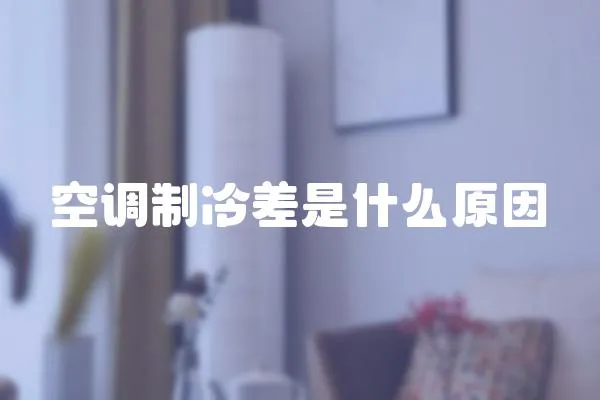 空調制冷差是什么原因