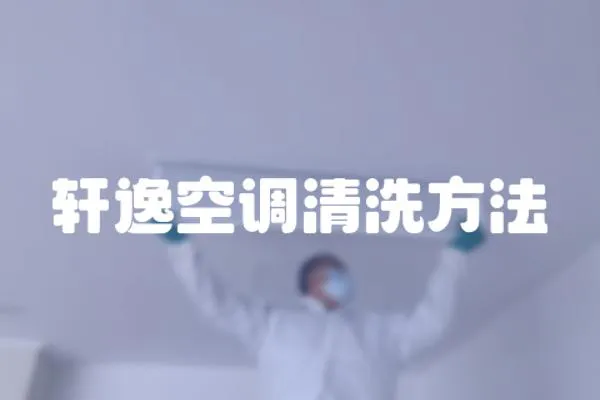軒逸空調清洗方法