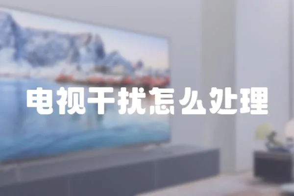 電視干擾怎么處理