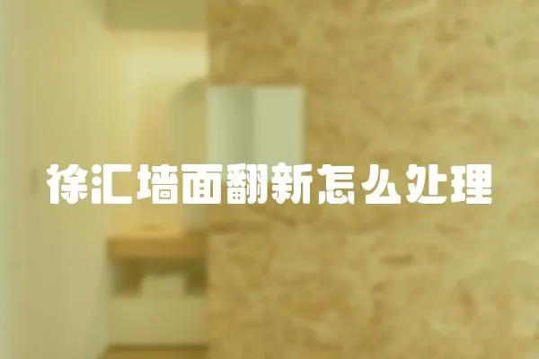 徐匯墻面翻新怎么處理