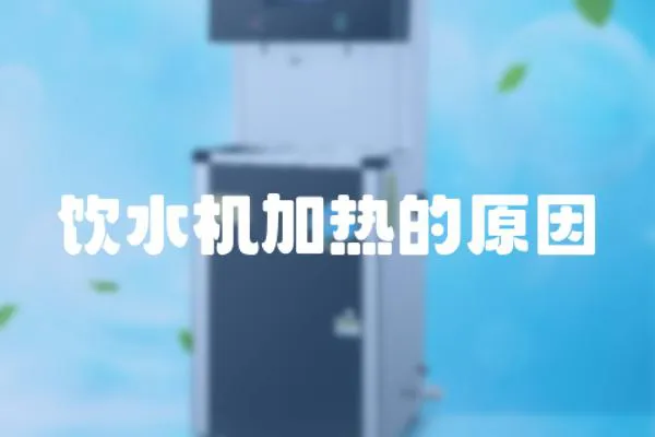 飲水機加熱的原因