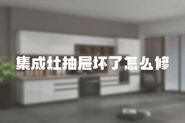 集成灶抽屜壞了怎么修