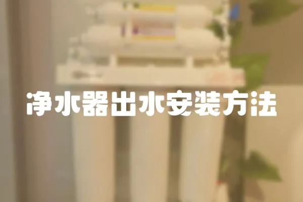 凈水器出水安裝方法
