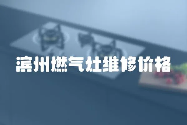 濱州燃?xì)庠罹S修價格