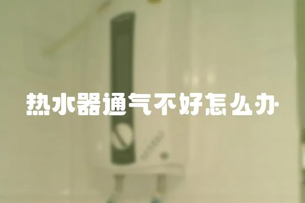 熱水器通氣不好怎么辦