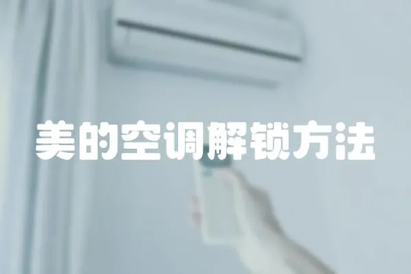 美的空調解鎖方法